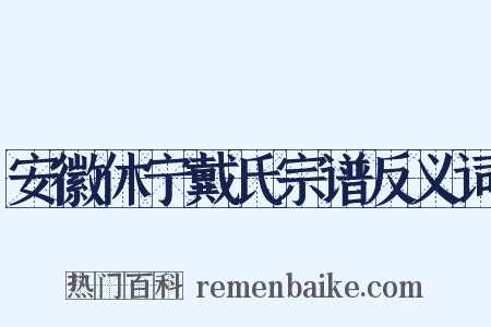 安徽休宁戴氏宗谱反义词是什么意思的图片